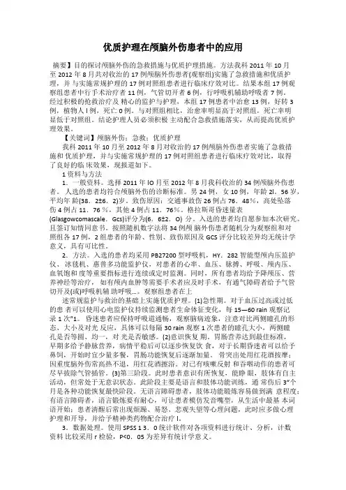 优质护理在颅脑外伤患者中的应用