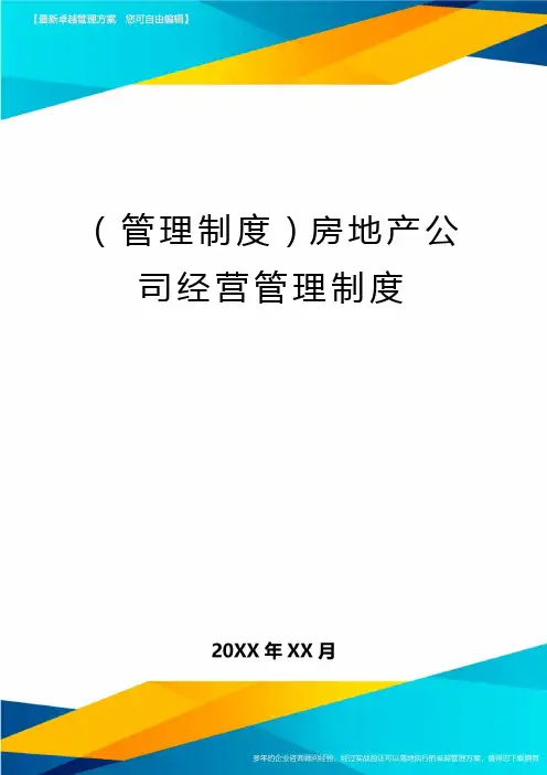 (管理制度)房地产公司经营管理制度