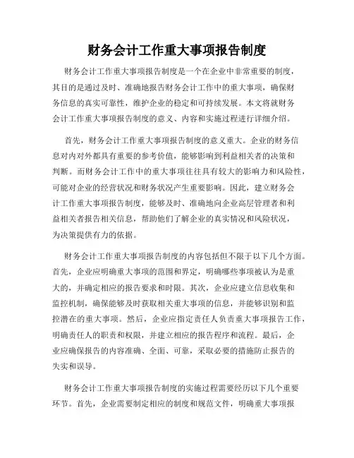 财务会计工作重大事项报告制度