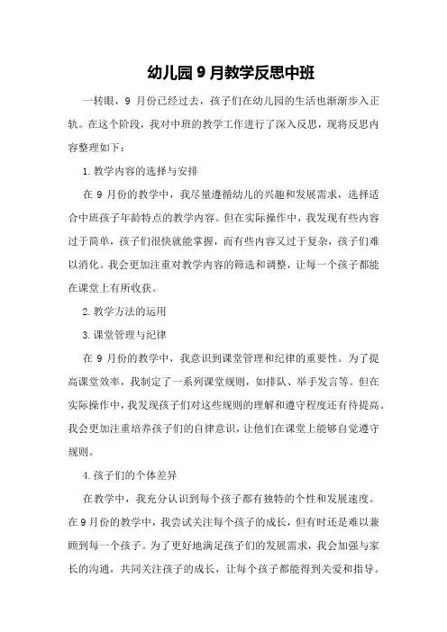 (2024年整理)幼儿园9月教学反思中班