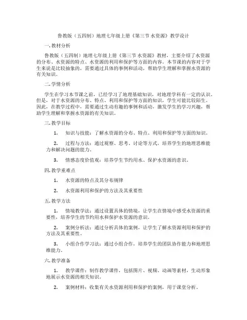 鲁教版(五四制)地理七年级上册《第三节 水资源》教学设计