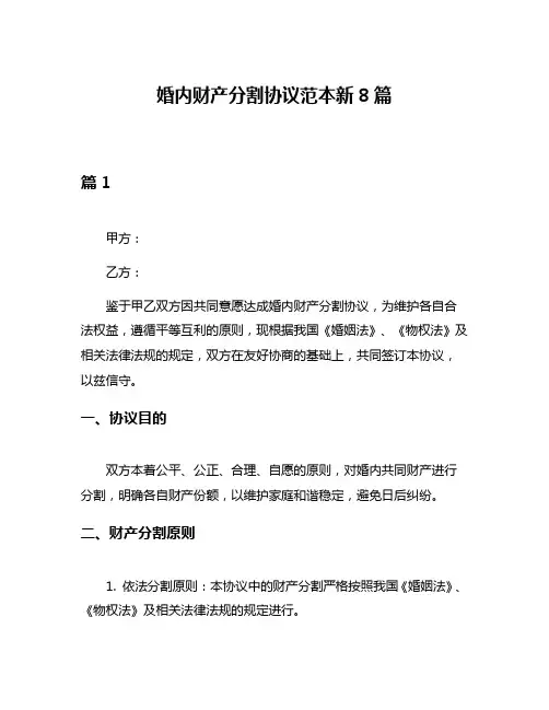 婚内财产分割协议范本新8篇