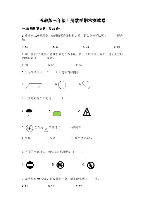 苏教版三年级上册数学期末测试卷及参考答案(完整版)