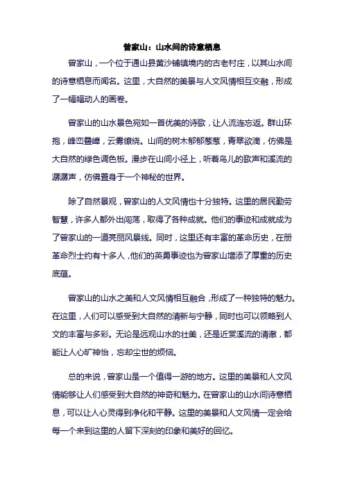 曾家山：山水间的诗意栖息