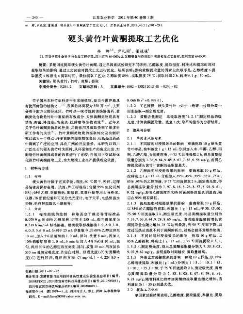 硬头黄竹叶黄酮提取工艺优化