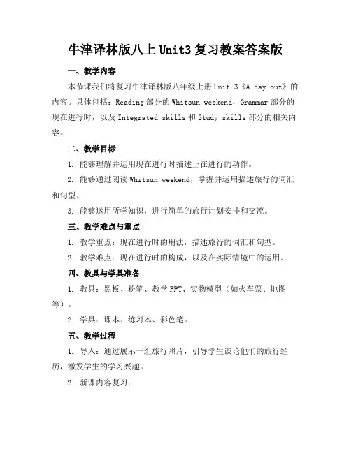 牛津译林版八上Unit3复习教案答案版