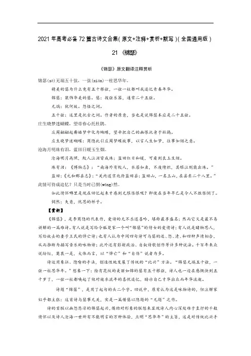 21《锦瑟》-2021年高考语文必背72篇古诗文合集(原文+注释+赏析+默写)(原卷版)