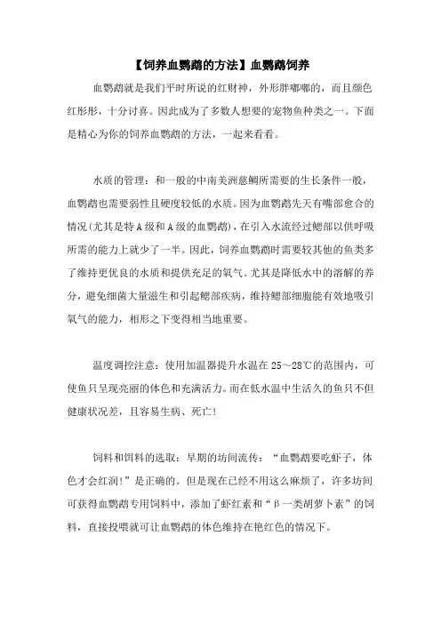 【饲养血鹦鹉的方法】血鹦鹉饲养