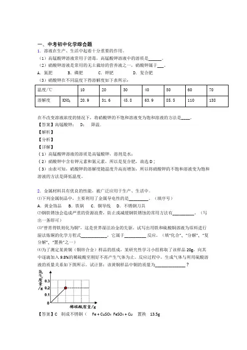 2020-2021中考化学易错题精选-综合题练习题含答案解析