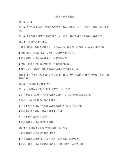 单位计算机管理制度