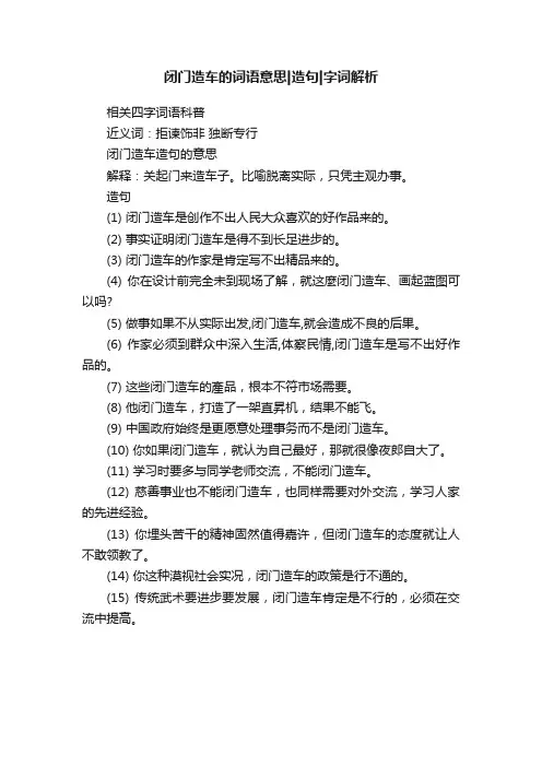 闭门造车的词语意思造句字词解析