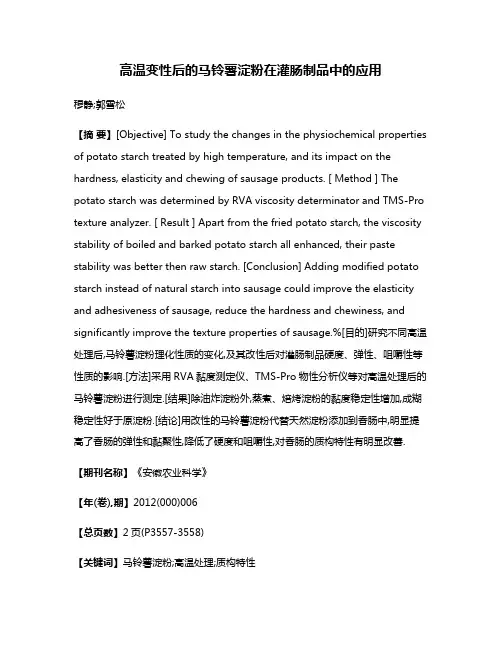高温变性后的马铃薯淀粉在灌肠制品中的应用