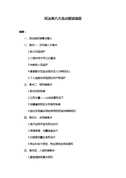 民法典八大亮点解读简报
