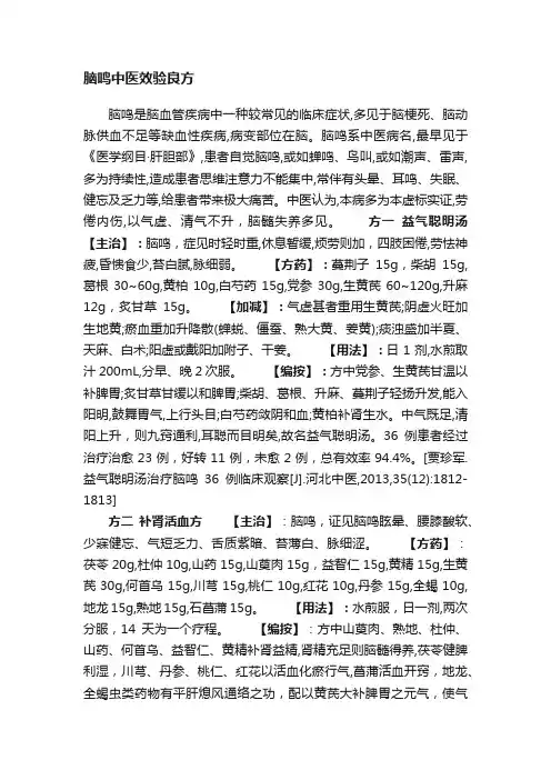 脑鸣中医效验良方