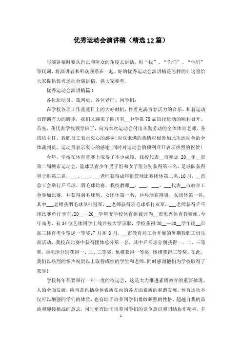 优秀运动会演讲稿(精选12篇)