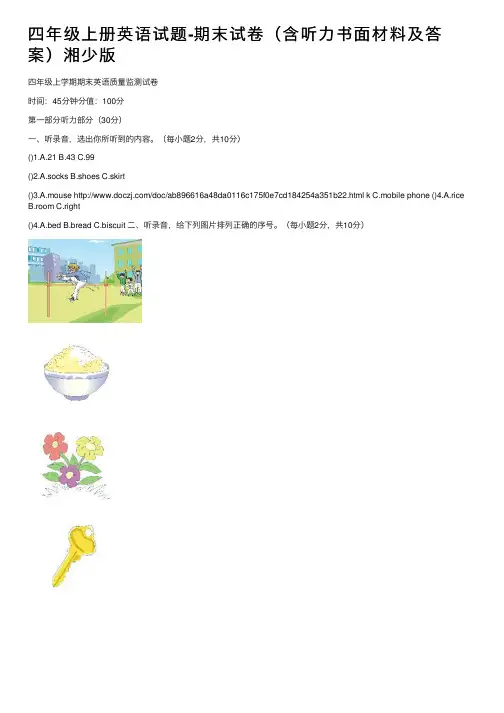 四年级上册英语试题-期末试卷（含听力书面材料及答案）湘少版