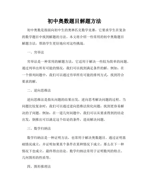 初中奥数题目解题方法