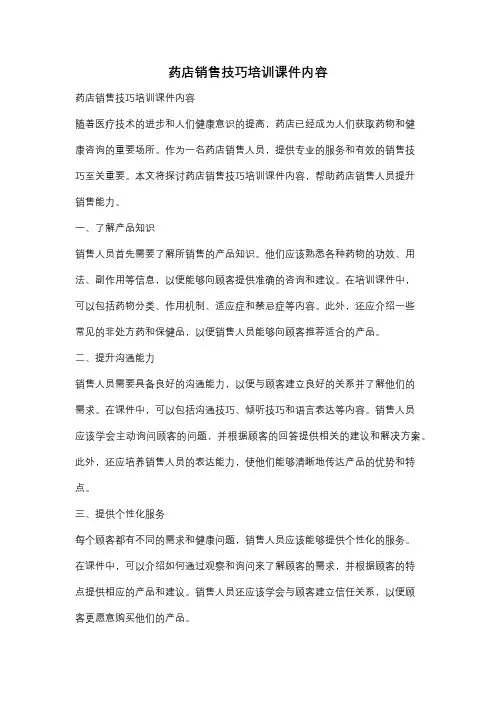 药店销售技巧培训课件内容