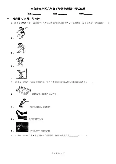 南京市江宁区八年级下学期物理期中考试试卷