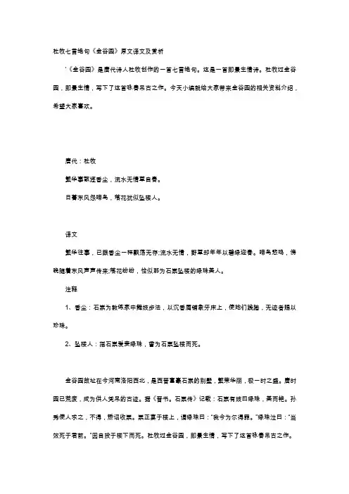 唐诗赏析-杜牧七言绝句《金谷园》原文译文及赏析