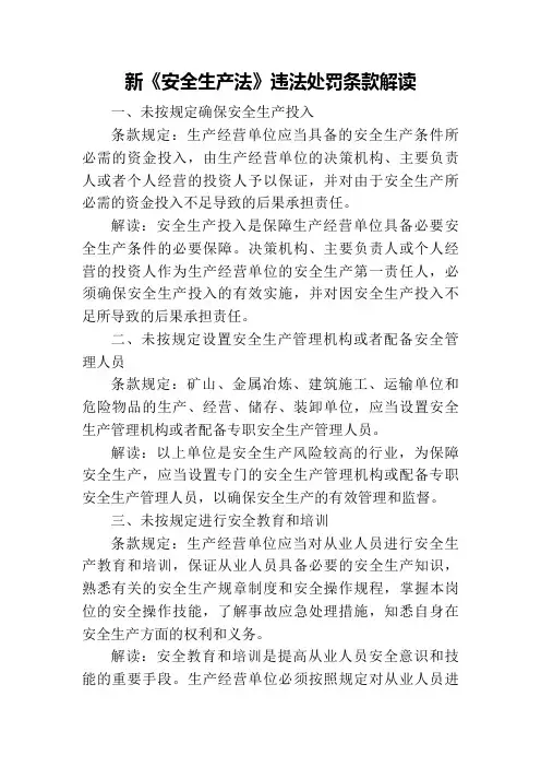 新《安全生产法》违法处罚条款解读