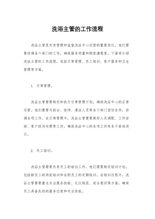 洗浴主管的工作流程