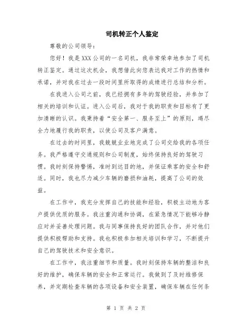 司机转正个人鉴定