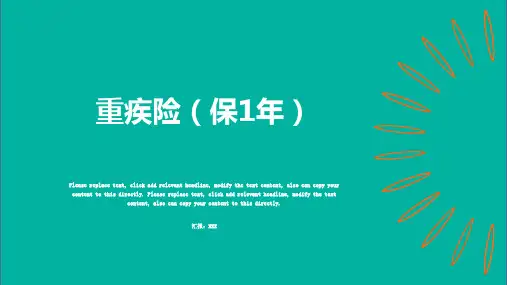 主题框架重大疾病保障保一年型保险培训PPT课件资料