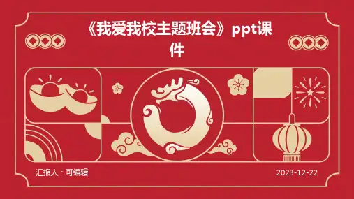 《我爱我校主题班会》PPT课件