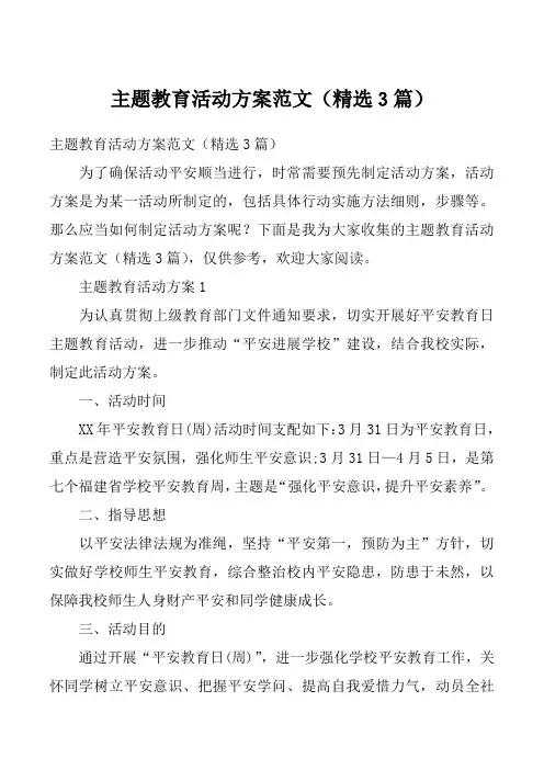 主题教育活动方案范文（精选3篇）