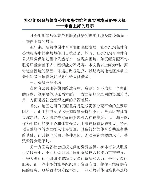 社会组织参与体育公共服务供给的现实困境及路径选择——来自上海的启示