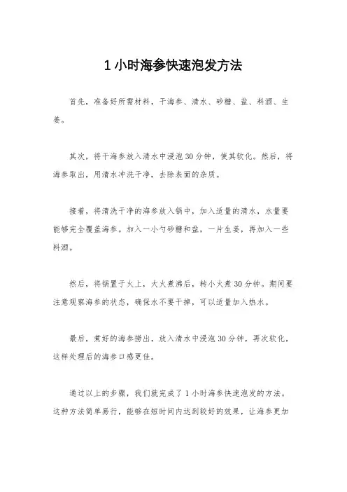 1小时海参快速泡发方法