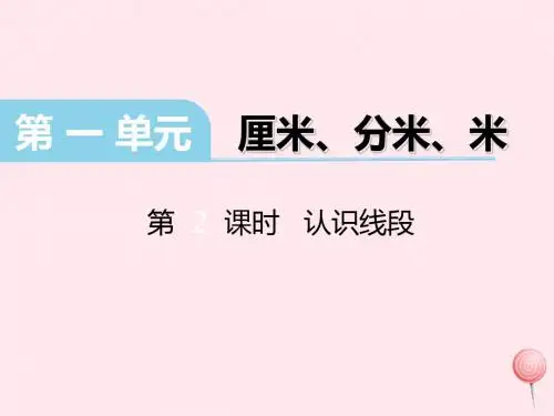 二年级数学下册第一单元《厘米、分米、米》(第2课时认识线段)课件冀教版