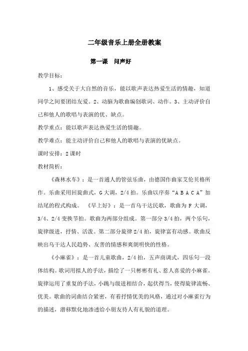 人音版二年级(上)全册教案