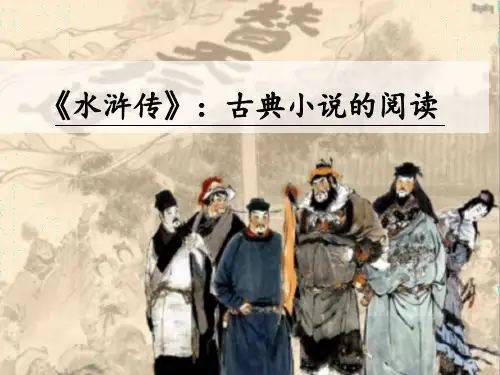 《水浒传》：古典小说的阅读