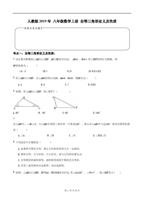 【同步优选】人教版2019年 八年级数学上册 全等三角形定义及性质 随堂练习(含答案)