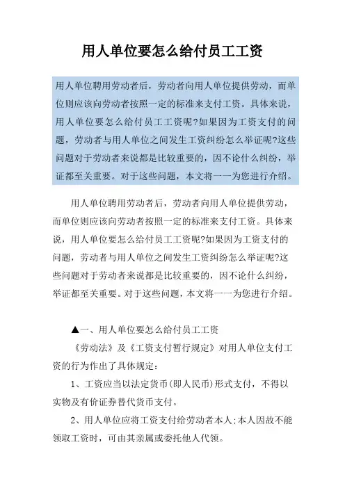用人单位要怎么给付员工工资