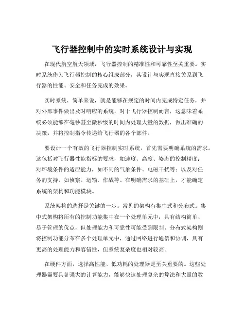 飞行器控制中的实时系统设计与实现