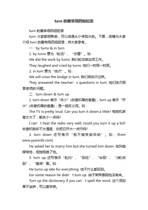 turn的最常用四组短语
