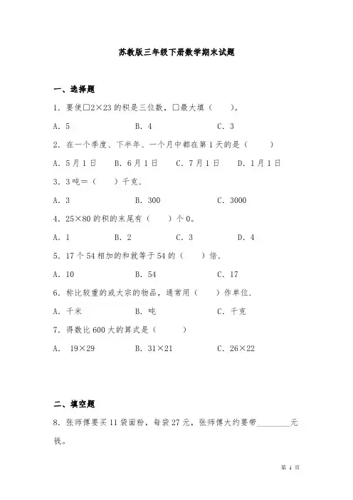 苏教版三年级下册数学期末试卷及答案