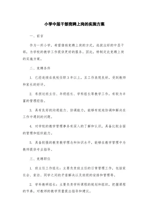 小学中层干部竞聘上岗的实施方案