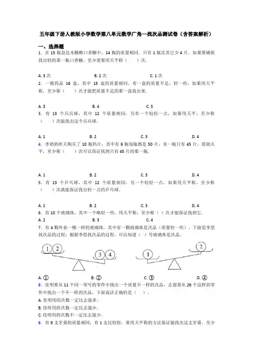 五年级下册人教版小学数学第八单元数学广角—找次品测试卷(含答案解析)