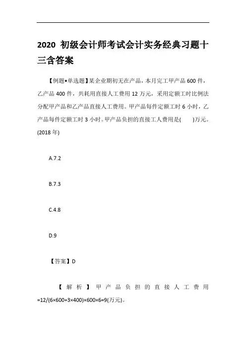 2020初级会计师考试会计实务经典习题十三含答案