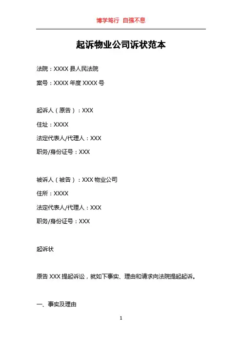 起诉物业公司诉状范本