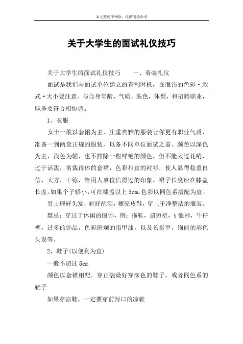 关于大学生的面试礼仪技巧