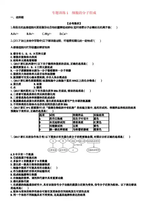 2018届高考生物专题训练1细胞的分子组成