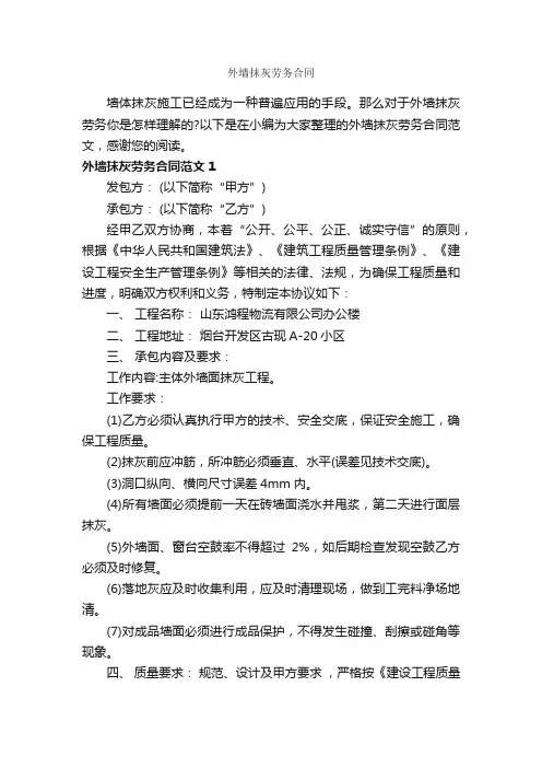 外墙抹灰劳务合同_合同范本