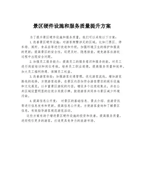 景区硬件设施和服务质量提升方案