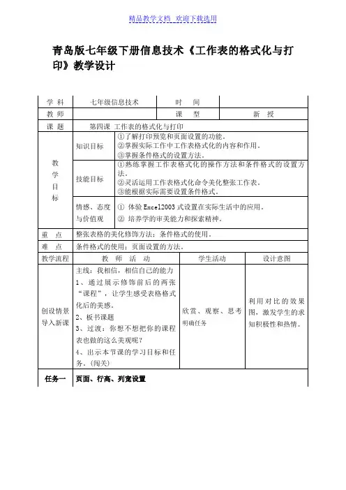 [教学设计]七年级下册信息技术《工作表的格式化与打印》精品教案