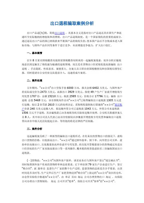 出口退税骗取案例分析报告